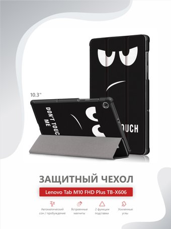 JFK Smart Case для Lenovo Tab M10 Plus X606 (don_t touch me)
