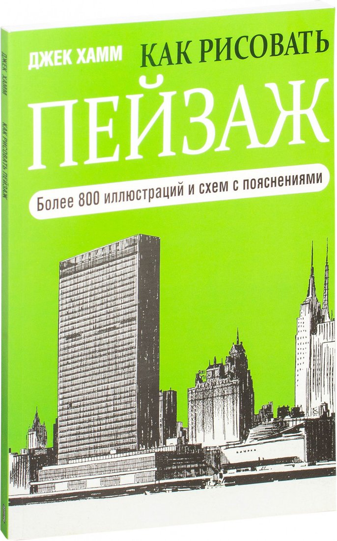 

Книга издательства Попурри. Как рисовать пейзаж (Хамм Дж.)