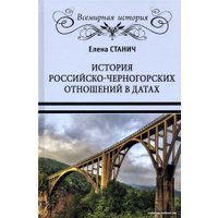Книга издательства Вече. История российско-черногорских отношений в датах (Станич Е.)