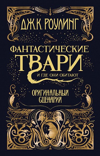 

Книга издательства Махаон. Гарри Поттер. Фантастические твари и где они обитают 9785389127302 (Роулинг Дж.К.)