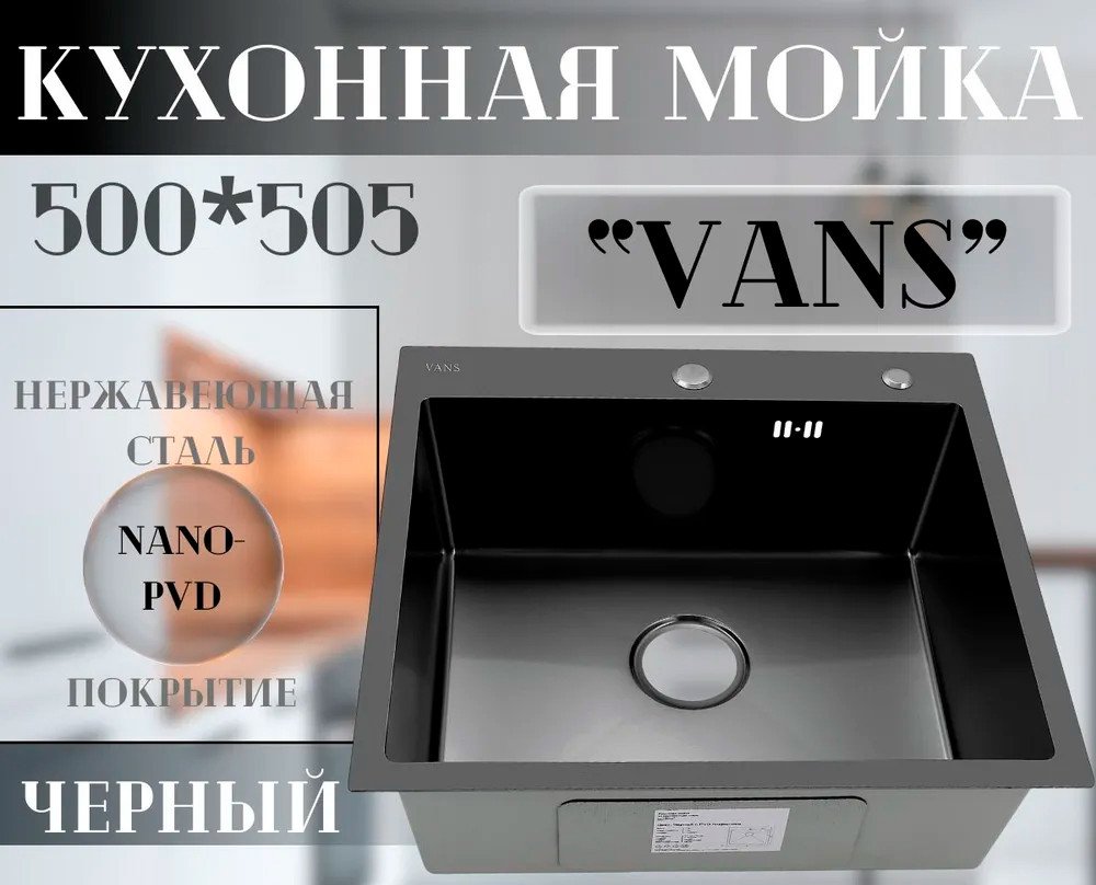 Кухонная мойка VANS 500x505x200 мм Black
