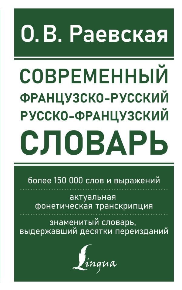 

Книга издательства АСТ. Современный французско-русский русско-французский словарь: более 150 000 слов и выражений