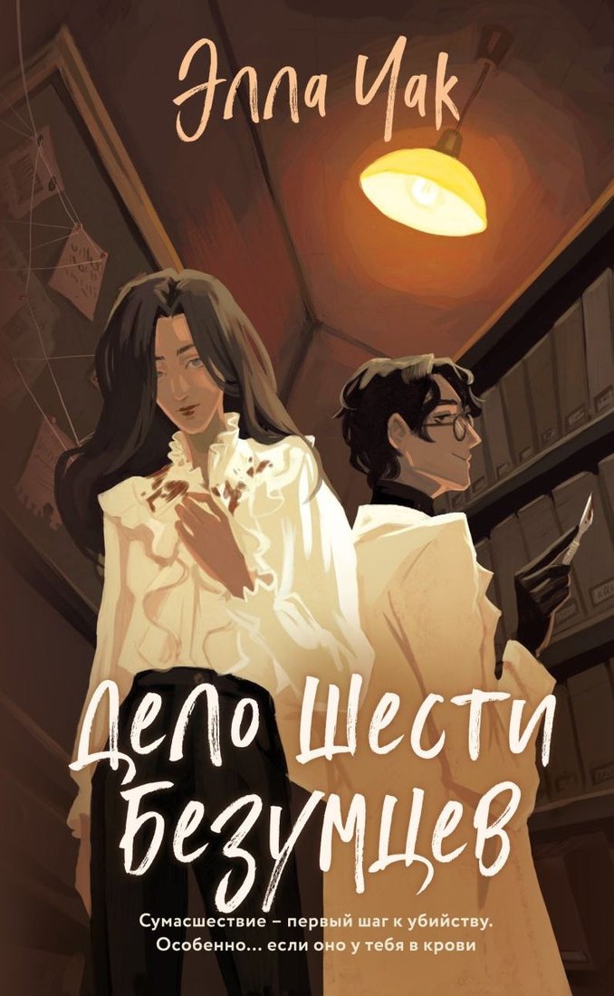 Книга издательства Эксмо. Дело шести безумцев (Чак Элла)