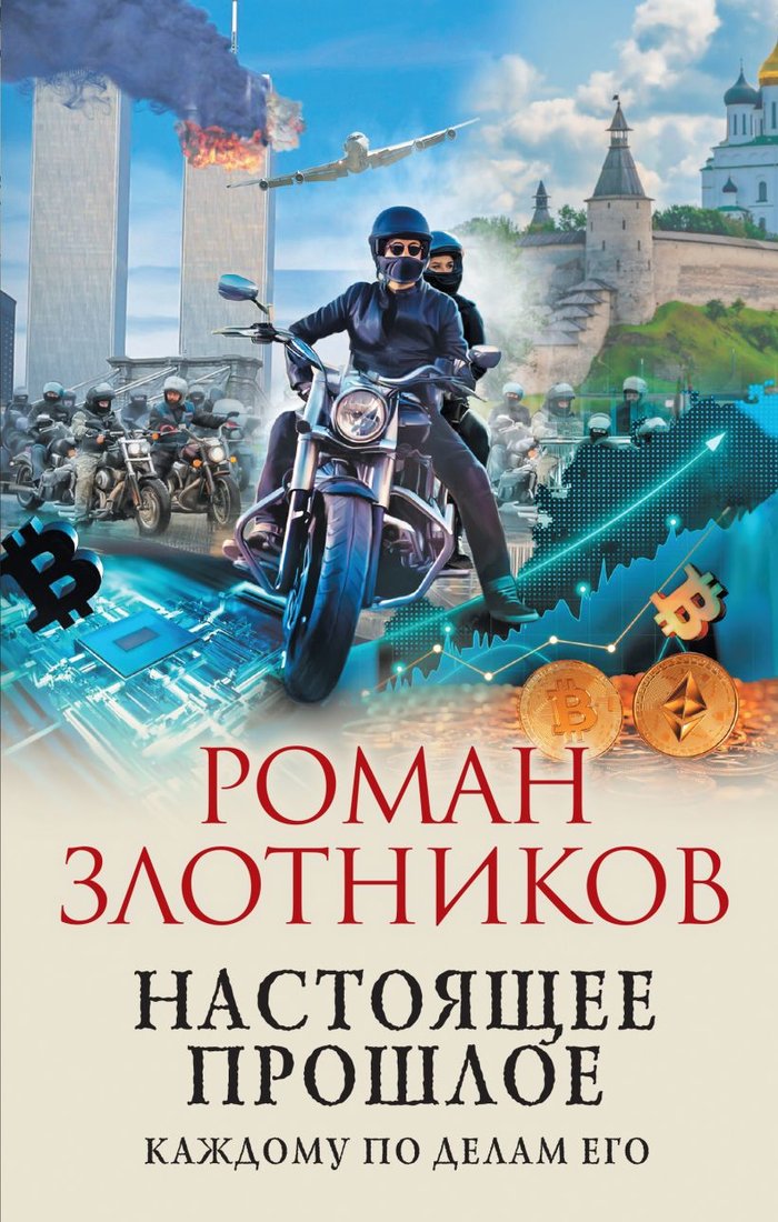 

Книга издательства Эксмо. Настоящее прошлое. Каждому по делам его (Злотников Р.В.)