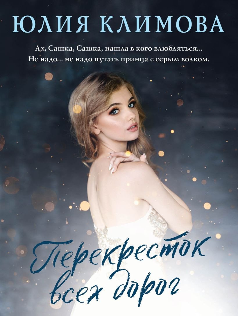 

Книга издательства Эксмо. Перекресток всех дорог (Климова Ю.)