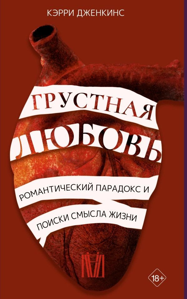 

Книга издательства АСТ. Грустная любовь. Романтический парадокс (Дженкинс К.)