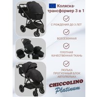 Универсальная коляска Chiccolino Platinum (3 в 1, черный)