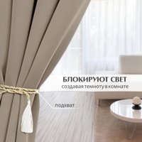 Комплект штор и гардин Mio Tesoro Блэкаут 150x260 + Гардина Soft Lines 306 400x270 (песочный, белый лен) в Борисове