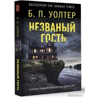 Книга издательства АСТ. Незваный гость 9785171525026 (Уолтер Б.)