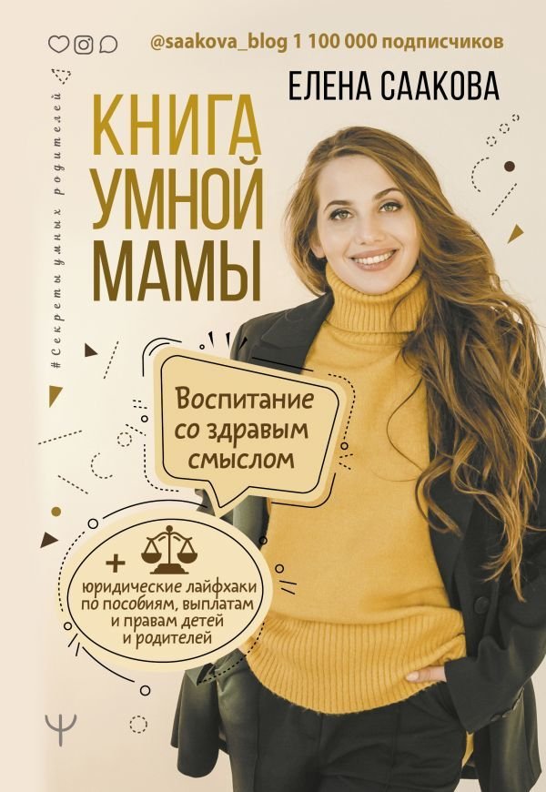 

АСТ. Книга умной мамы. Воспитание со здравым смыслом + юридические лайфхаки по пособиям, выплатам, правам детей и родителей