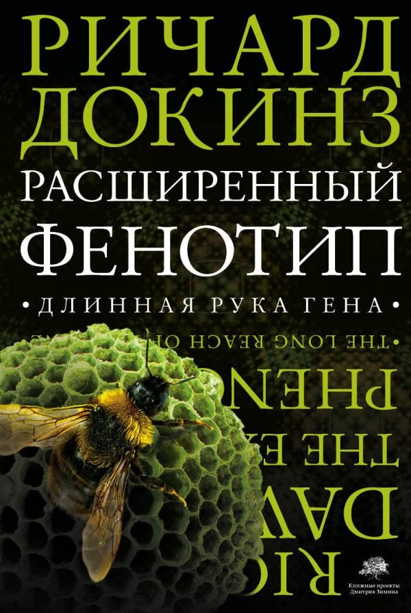 

Книга издательства АСТ. Расширенный фенотип - длинная рука гена (Докинз Р.)