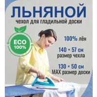 Чехол для гладильной доски Comfort Alumin Group 130x50 см (лен/голубой меланж)