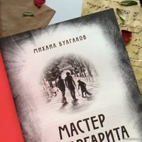 Книга издательства Эксмо. Мастер и Маргарита 978-5-04-107278-0 (Булгаков Михаил Афанасьевич)