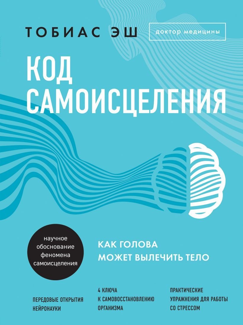 

Книга издательства Эксмо. Код самоисцеления. Как голова может вылечить тело (Тобиас Эш)