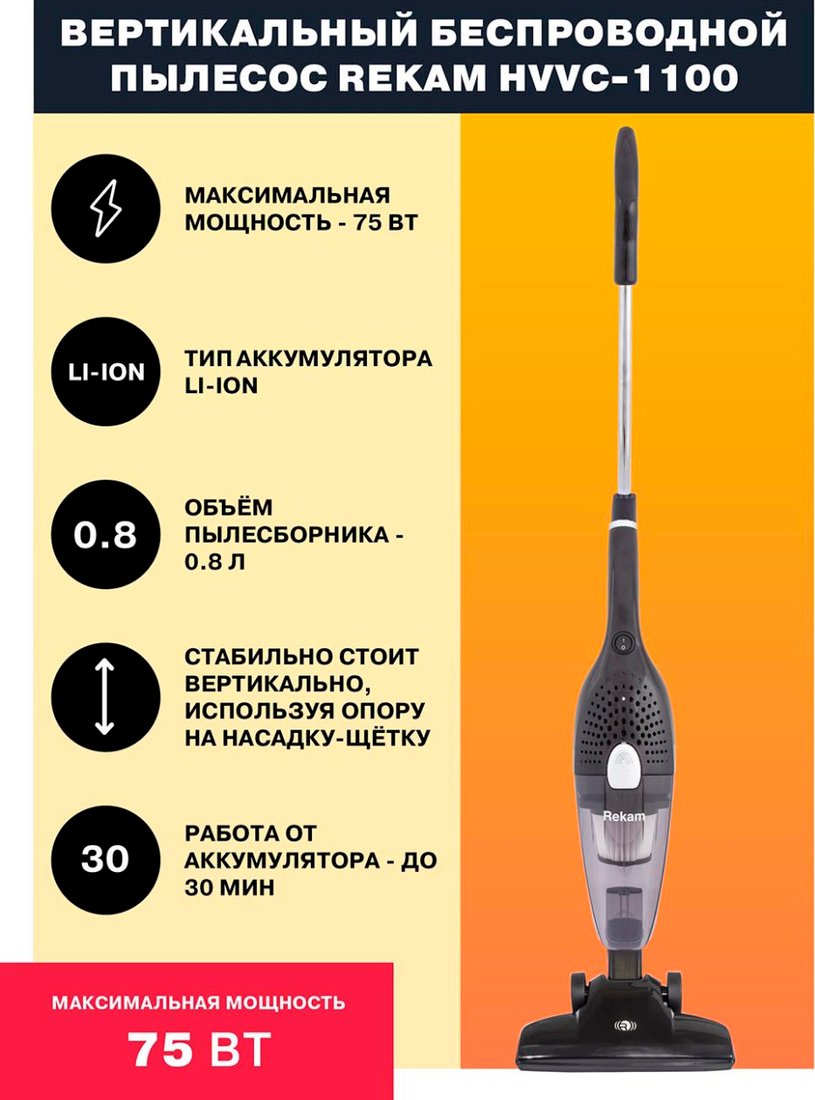 

Пылесос Rekam HVVC-1100