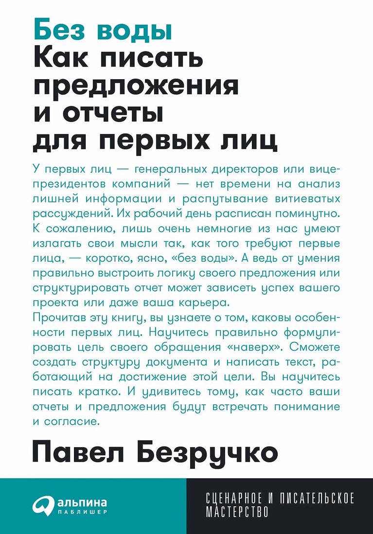 

Книга издательства Альпина Диджитал. Без воды. Как писать предложения. Покет 9785961489101 (Безручко П.)