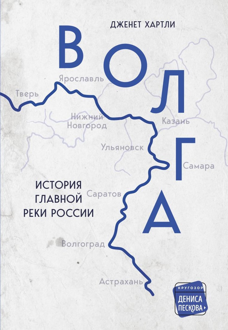 

Книга издательства Бомбора. Волга. История главной реки России 9785041584047 (Хартли Д.)
