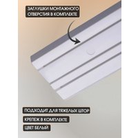 Карниз для штор Sundays Home 3-рядный (3.6 м)