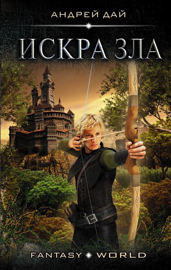 

АСТ. Искра зла (Дай Андрей Юрьевич)