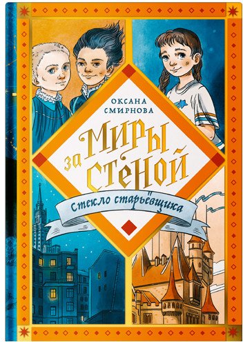 

Книга издательства Никея. Стекло старьевщика (Смирнова О.)