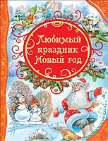 

Книга издательства Росмэн. Любимый праздник Новый год