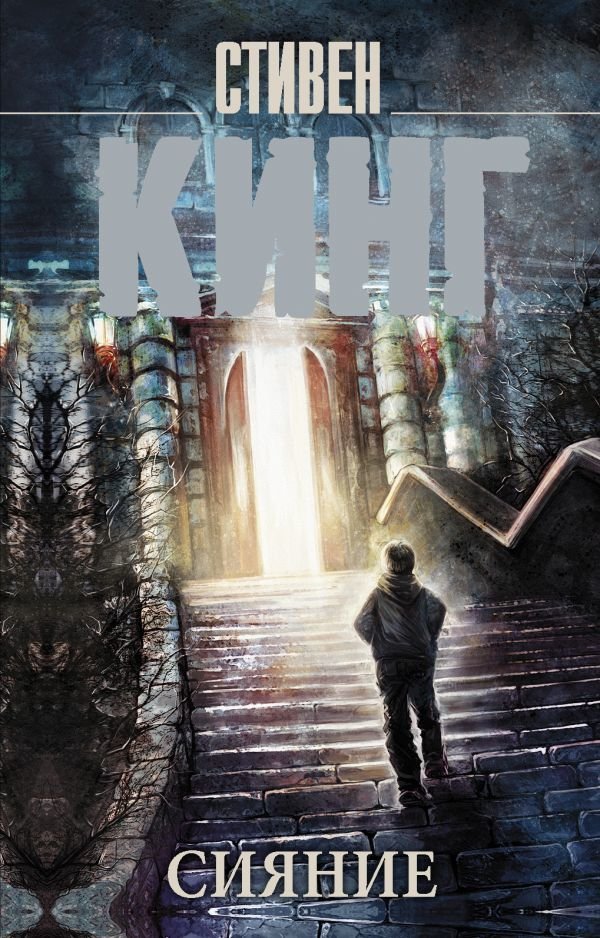 

Книга издательства АСТ. Сияние 978-5-17-113271-2 (Кинг Стивен)