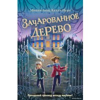 Книга издательства Эксмо. Зачарованное Дерево (Лиш М., Нгаи К.)