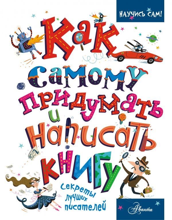 

АСТ. Как самому придумать и написать книгу (Эдж Кристофер)