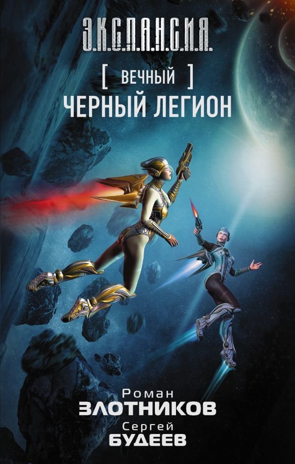

АСТ. Вечный. Черный легион (Злотников Роман Валерьевич/Будеев Сергей Витальевич)