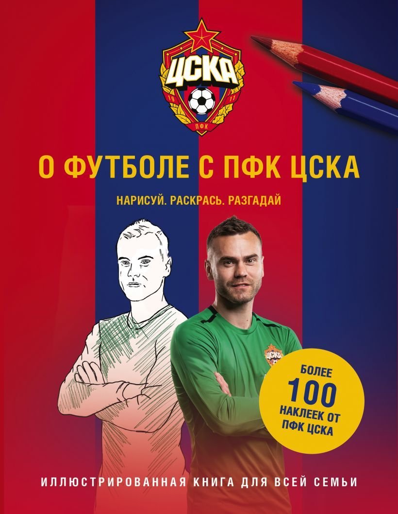 

Книга издательства Эксмо. О футболе с ПФК ЦСКА. Нарисуй. Раскрась. Разгадай. Более 100 наклеек от ПФК ЦСКА