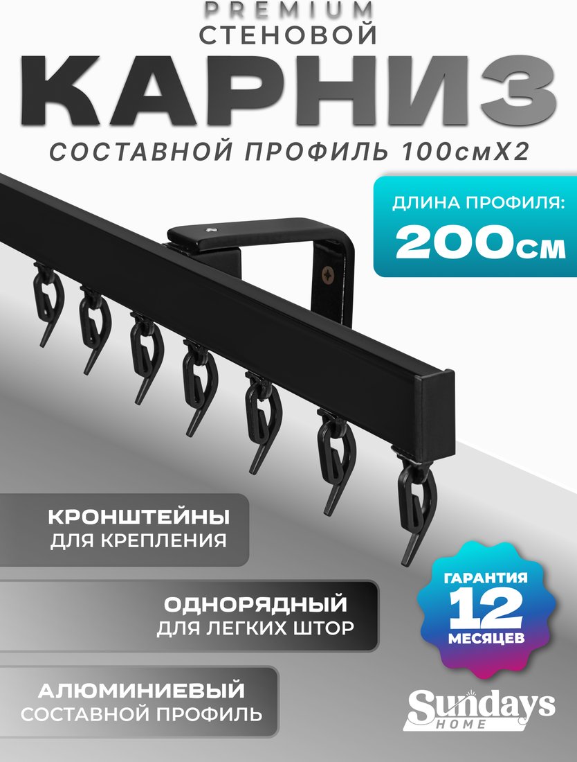 

Карниз для штор Sundays Home D-2-S однорядный (2м, составной, черный)