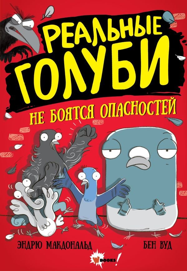 

Комиксы АСТ. Реальные голуби не боятся опасностей (Макдональд Э., Вуд Б.)