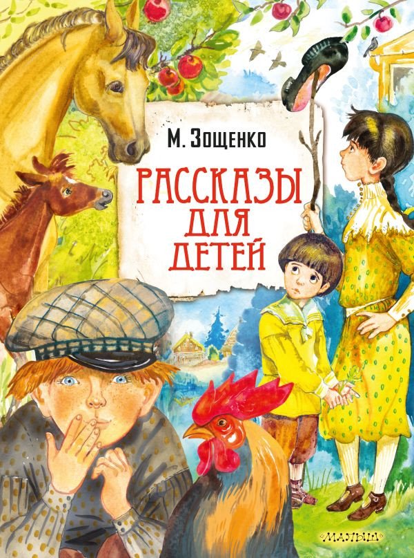 

Книга издательства АСТ. Рассказы для детей 9785171505646 (Зощенко М.М.)