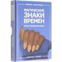 Книга издательства Попурри. Магические знаки времен. 44 карты, инструкция (Кристал Баннер)