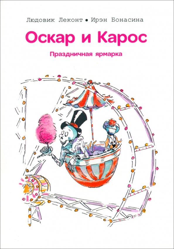 

Книга издательства Попурри. Оскар и Карос. Праздничная ярмарка (Леконт Л., Бонасина И.)