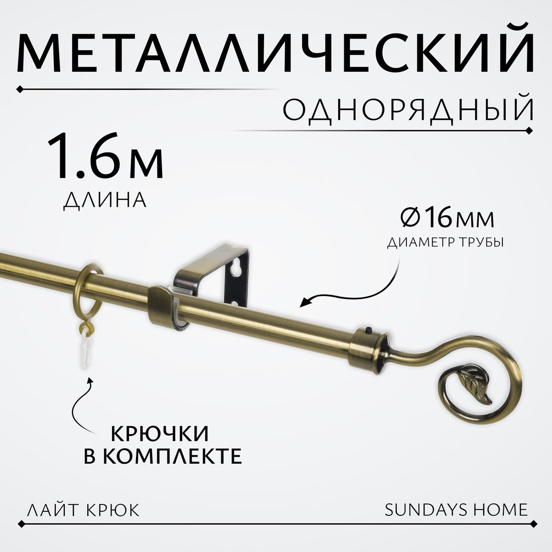 

Карниз для штор Sundays Home Лайт Крюк 16мм однорядный (антик, 1.6м)