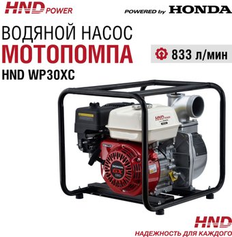 Мотопомпа HND WP30XC