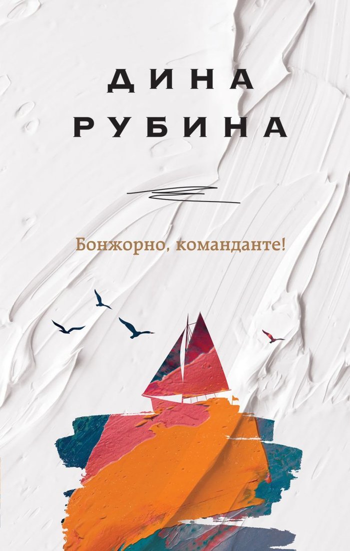 

Книга издательства Эксмо. Бонжорно, команданте! (Рубина Дина)