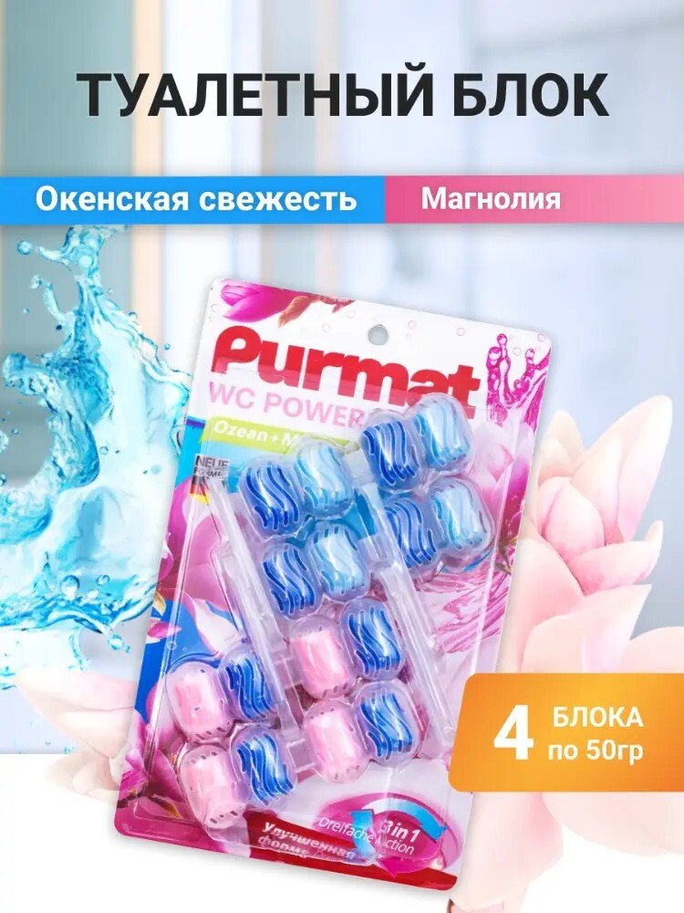 

Средство для унитаза Purmat Океан и магнолия (4х50 г)