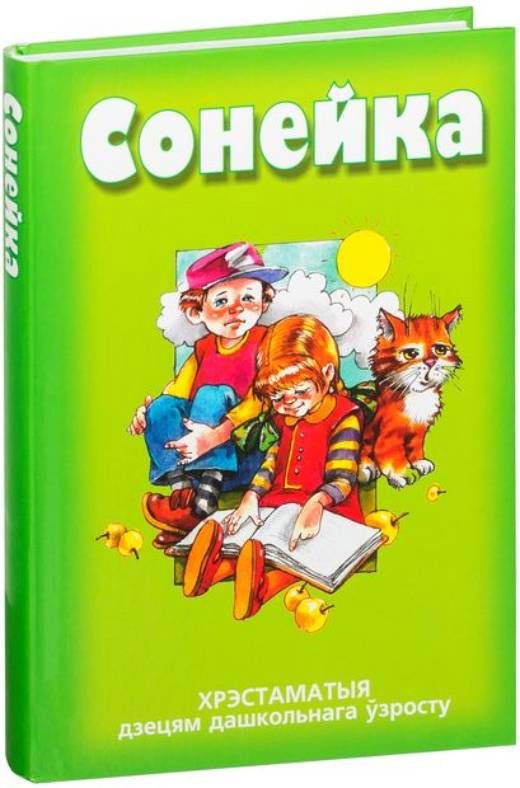 

Книга издательства Попурри. Сонейка. Хрэстаматыя дзецям дашкольнага ўзросту