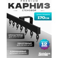 Карниз для штор Sundays Home D-2-S однорядный (1.7м, цельный, черный)