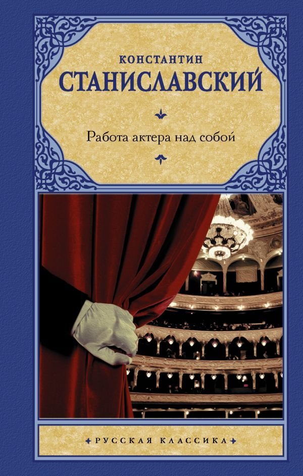 

Книга издательства АСТ. Работа актера над собой (Станиславский Константин Сергеевич)