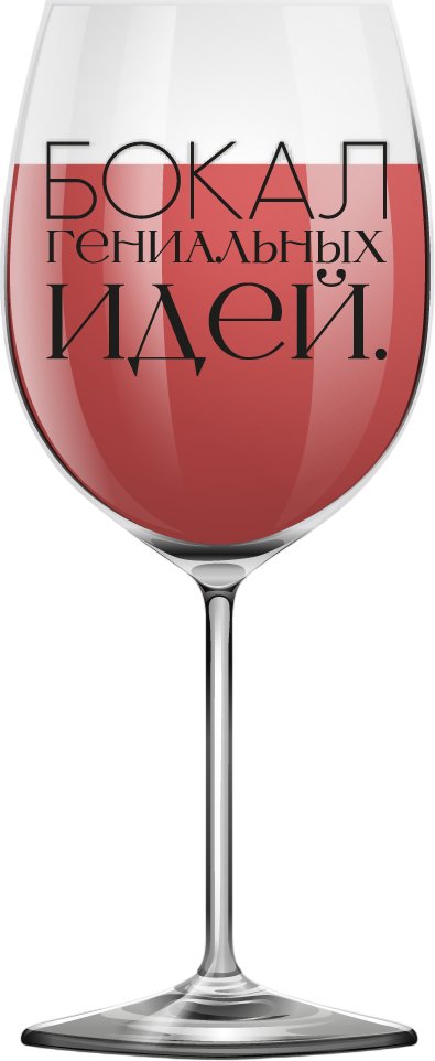 

Бокал для вина ILikeGift Oh vine! Бокал гениальных идей OHV-069 (400мл)