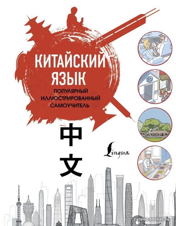 АСТ. Китайский язык. Популярный иллюстрированный самоучитель (Краснопольская Е.А.)