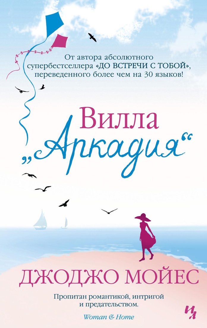 

Книга издательства Иностранка. Вилла Аркадия (Мойес Дж.)