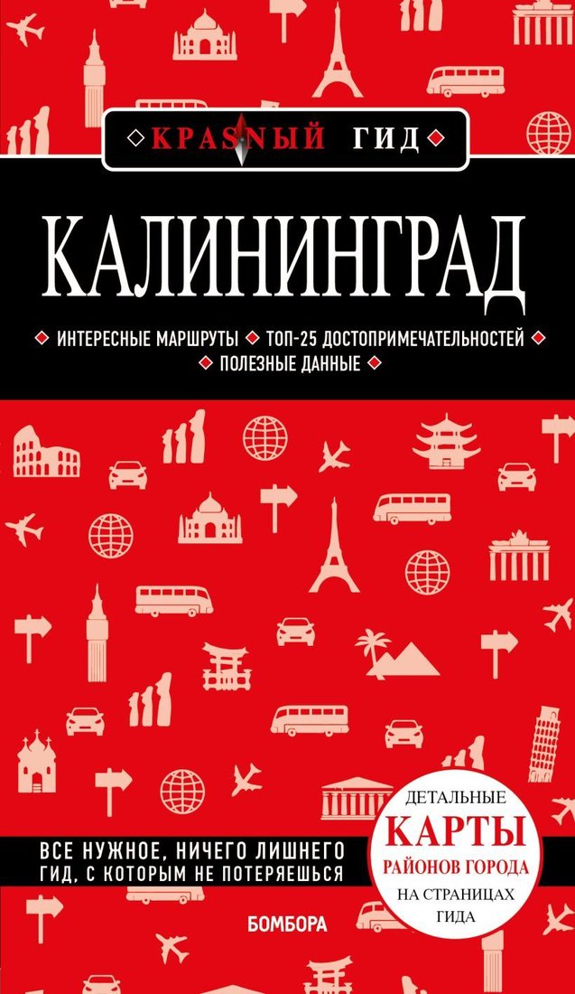 

Книга издательства Эксмо. Калининград 4-е изд., испр. и доп. (Головин Владимир)