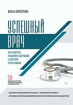 

Книга издательства Питер. Успешный врач. Как сделать пациента здоровым, а доктора счастлив