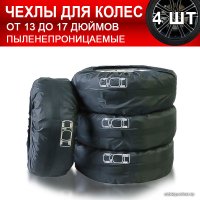 Набор чехлов для шин USBTOP Для колес 13-17" (4 шт)
