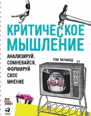 

Книга издательства Альпина Диджитал. Критическое мышление: Анализируй, сомневайся (Чатфилд Т.)