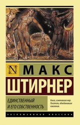 Единственный и его собственность (Штирнер Макс)